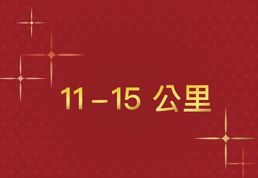 2026年菜_11-15公里運費
