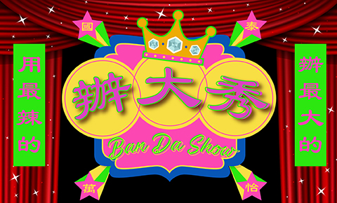 2025 辦大秀 皇后辦桌宴席_單人席次