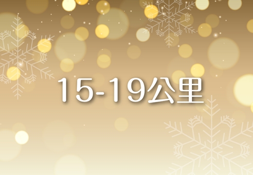 2025感恩禮籃_15-19公里運費