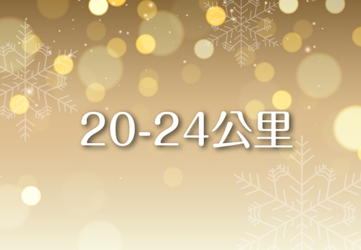 2025感恩禮籃_20-24公里運費