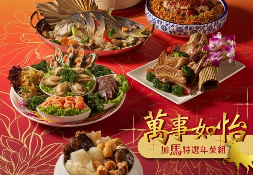 2026 萬事如怡 年菜外帶 加馬特選組