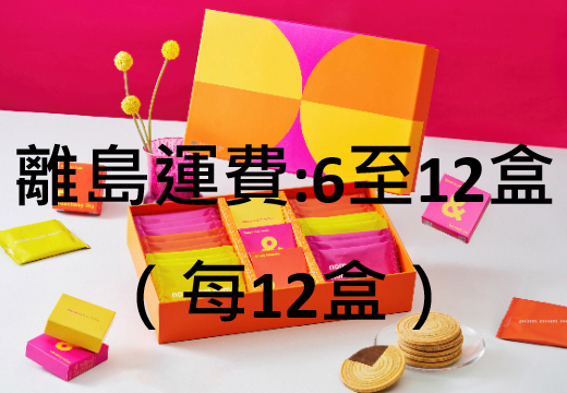 2026中秋禮盒_離島運費 6至12盒及每12盒(不限品項)