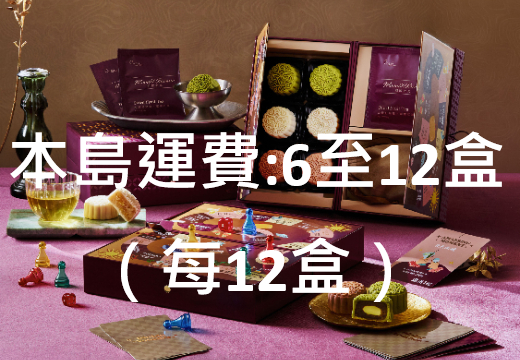 2026中秋禮盒_本島運費 6至12盒及每12盒(不限品項)