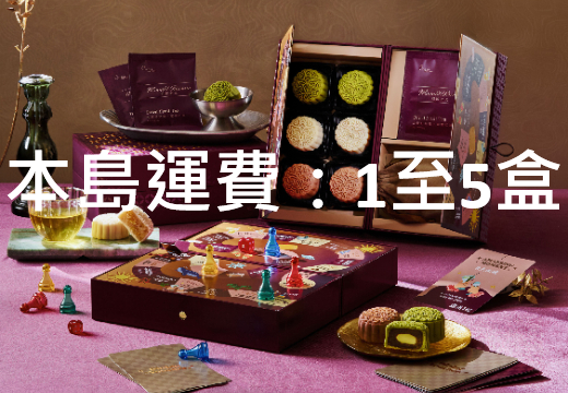 2026中秋禮盒_本島運費1至5盒(不限品項)
