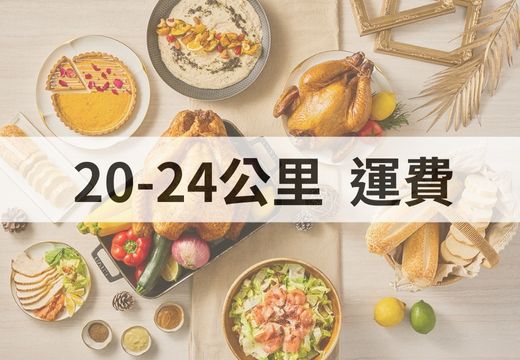 2024感恩禮籃_20-24公里運費