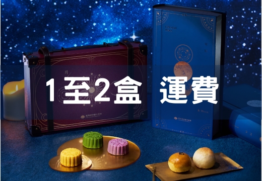 2025中秋禮盒_1至2盒運費 (不限品項)