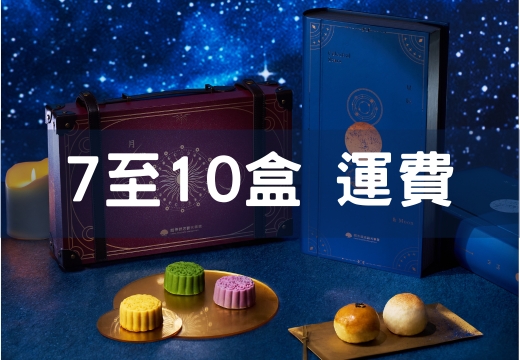 2025中秋禮盒_7至10盒運費 (不限品項)