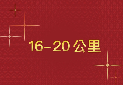 2026年菜_16-20公里運費
